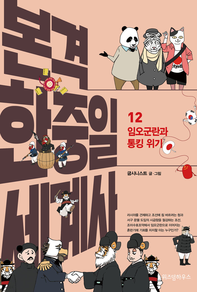[eBook] 본격 한중일 세계사 12