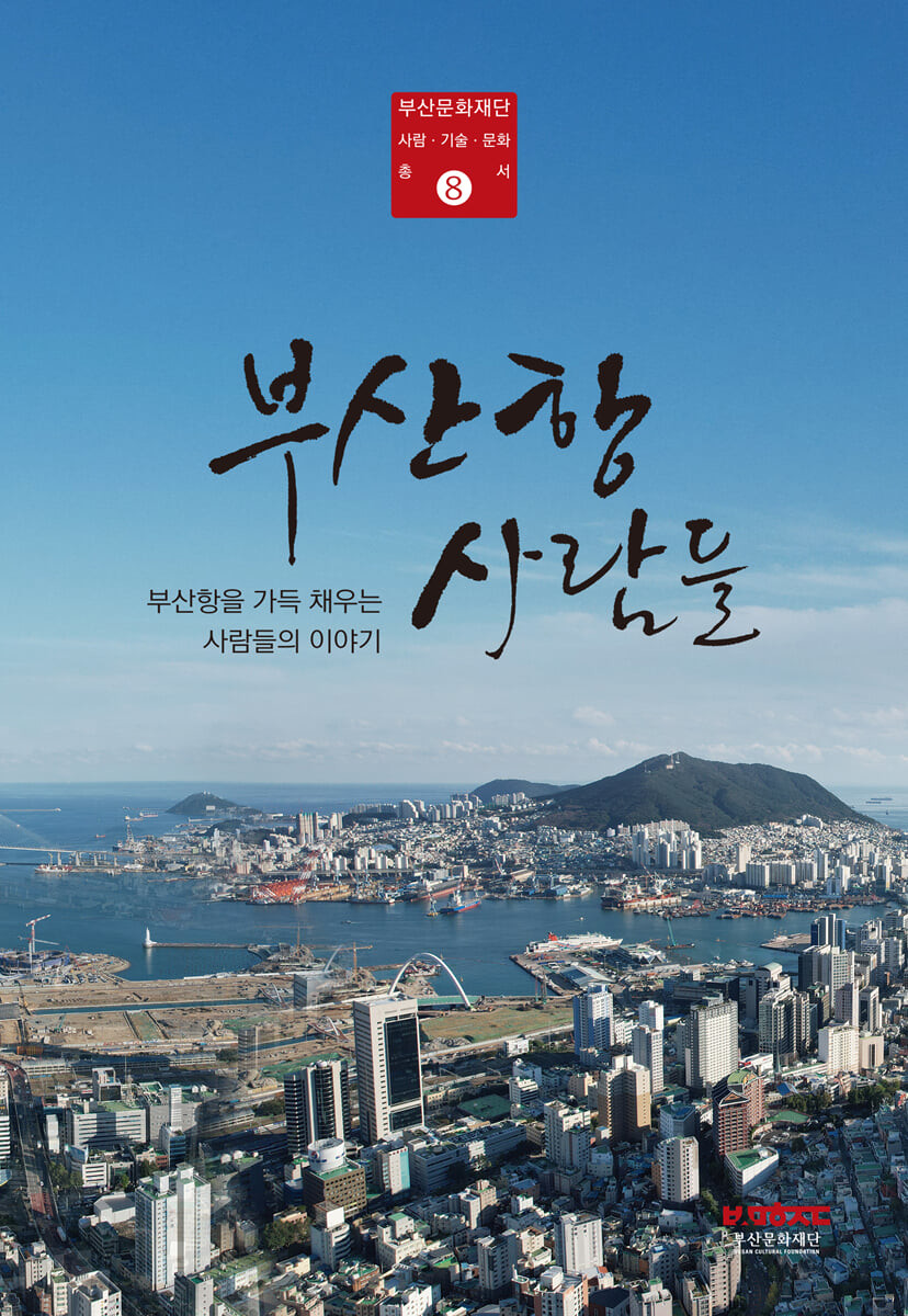 부산항 사람들