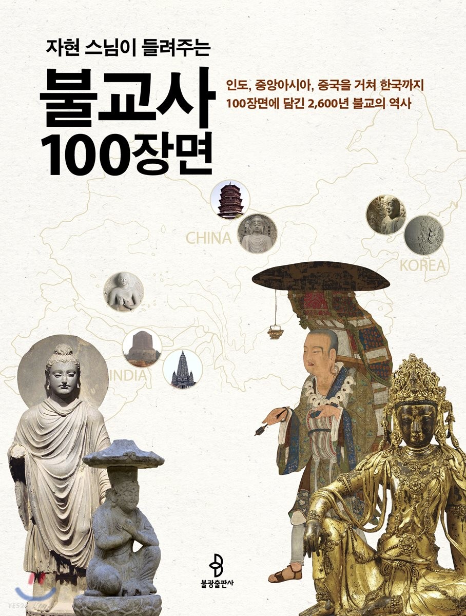 [eBook] 자현 스님이 들려주는 불교사 100장면 