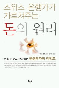 [eBook] (스위스 은행가가 가르쳐주는) 돈의 원리