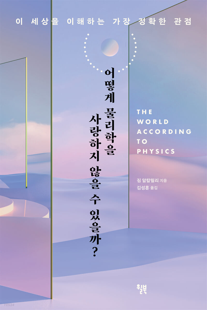 [eBook] 어떻게 물리학을 사랑하지 않을 수 있을까?