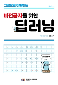[eBook] (그림으로 이해하는) 비전공자를 위한 딥러닝