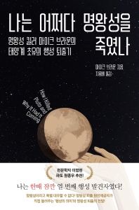 [eBook] 나는 어쩌다 명왕성을 죽였나 