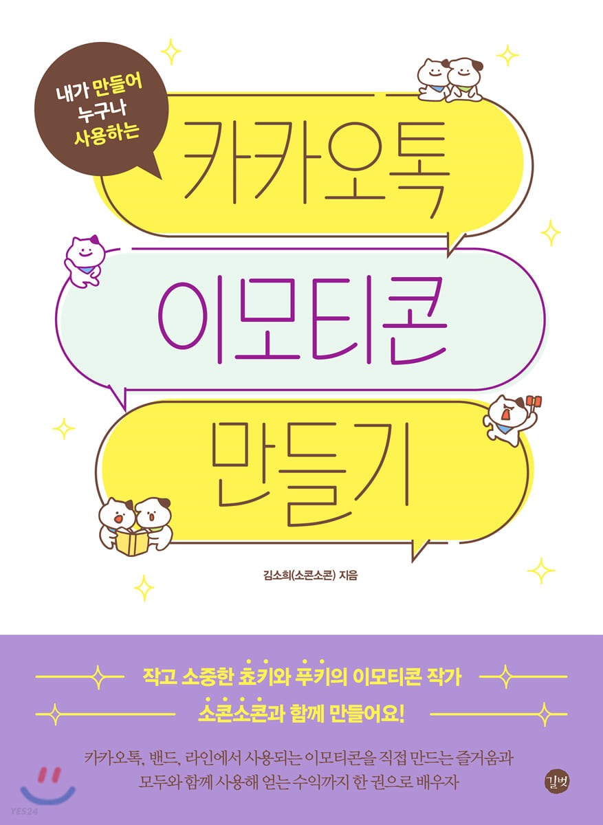 [eBook] 카카오톡 이모티콘 만들기 
