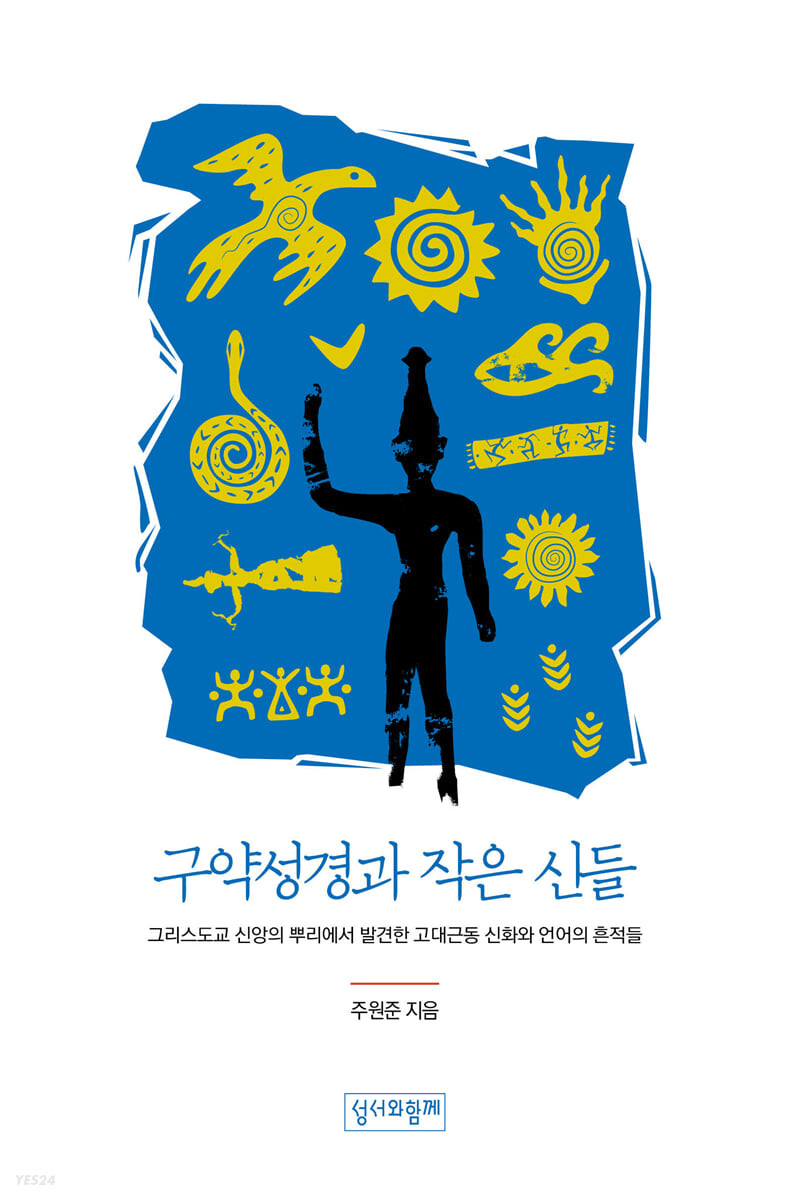 구약성경과 작은 신들