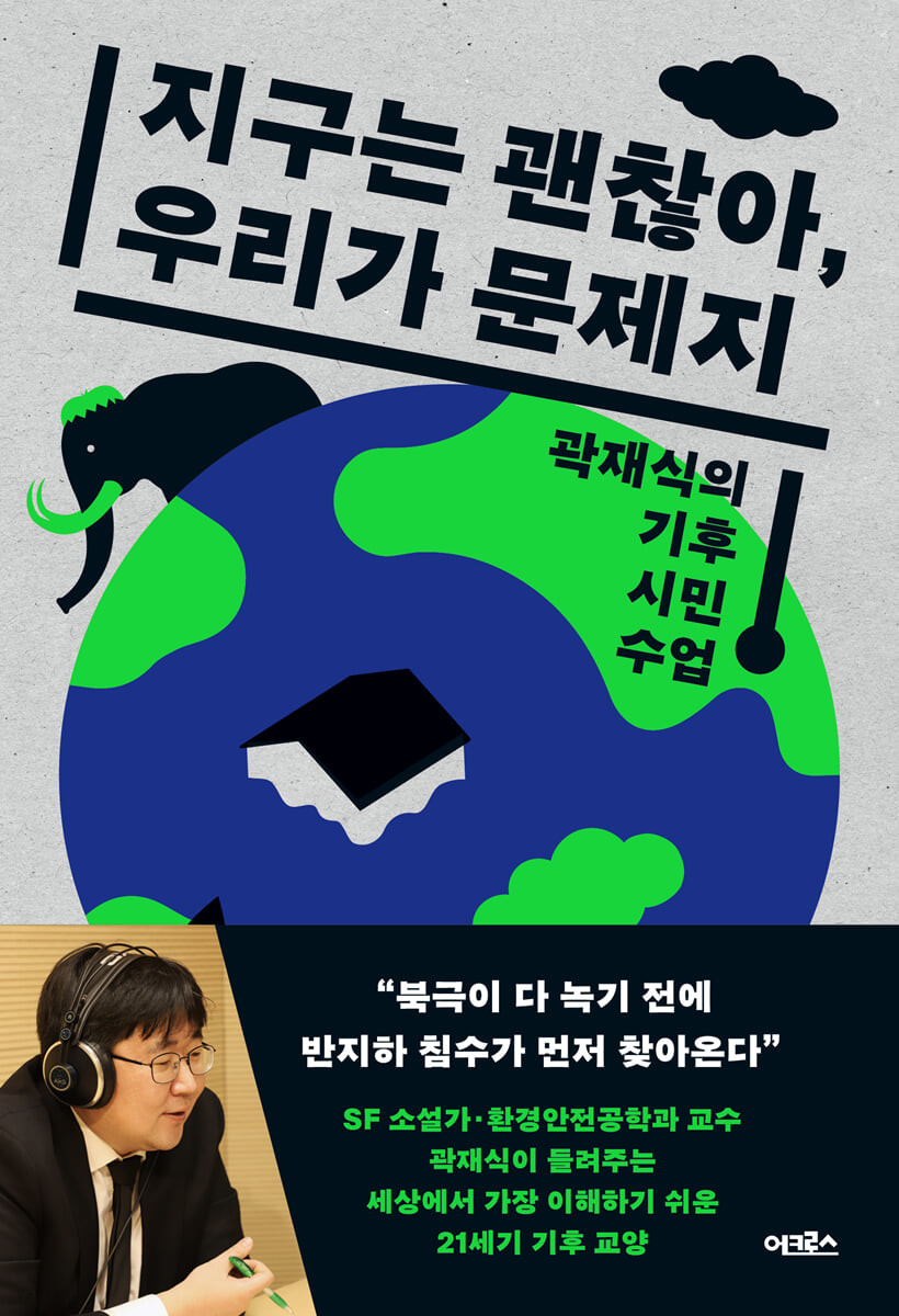 [eBook] 지구는 괜찮아, 우리가 문제지