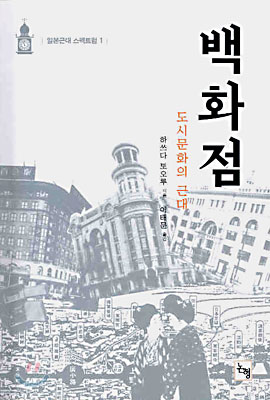 백화점(일본근대스펙트럼 1) 