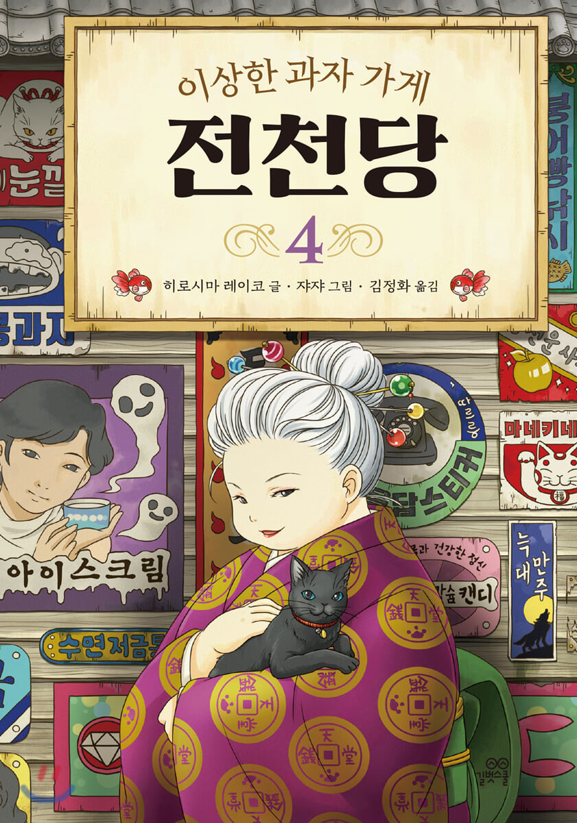 [eBook] 이상한 과자 가게 전천당 4