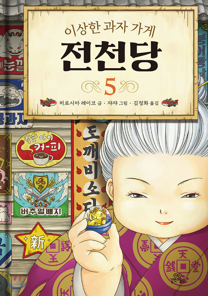 [eBook] 이상한 과자 가게 전천당 5