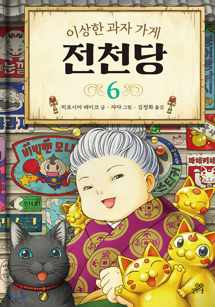 [eBook] 이상한 과자 가게 전천당 6