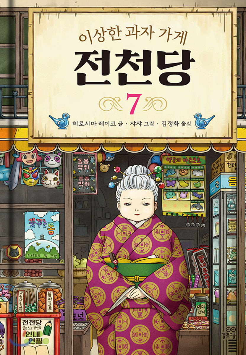 [eBook] 이상한 과자 가게 전천당 7