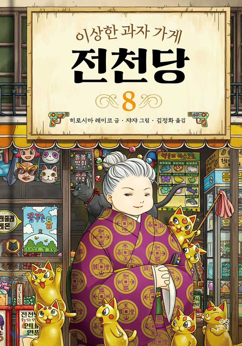 [eBook] 이상한 과자 가게 전천당 8
