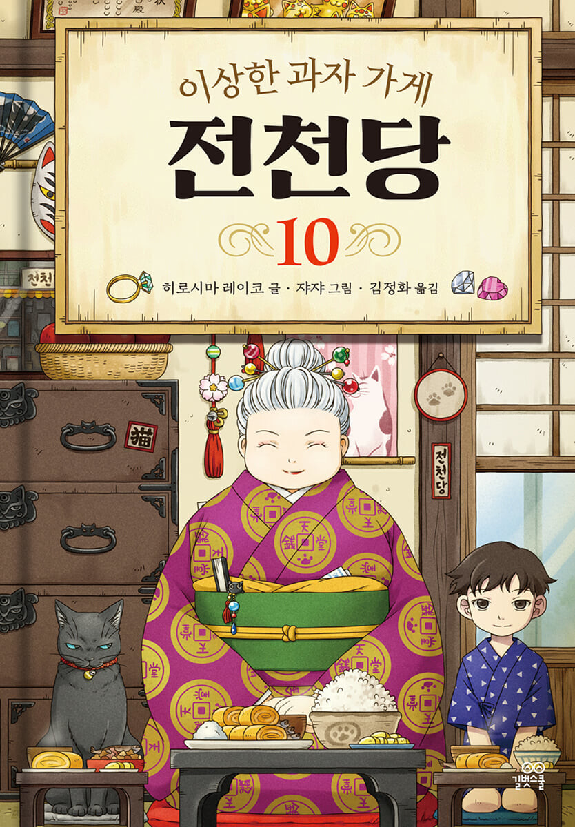 [eBook] 이상한 과자 가게 전천당 10