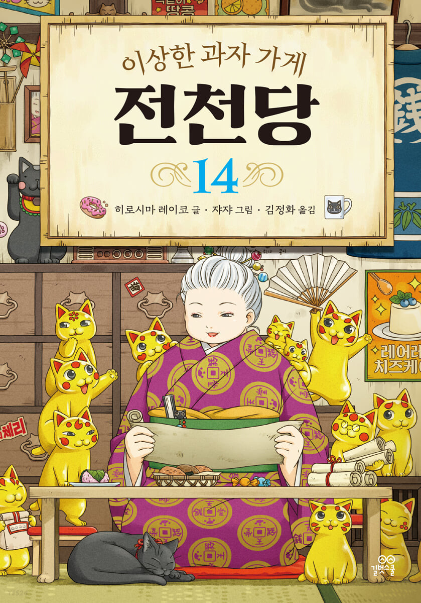 [eBook] 이상한 과자 가게 전천당 14