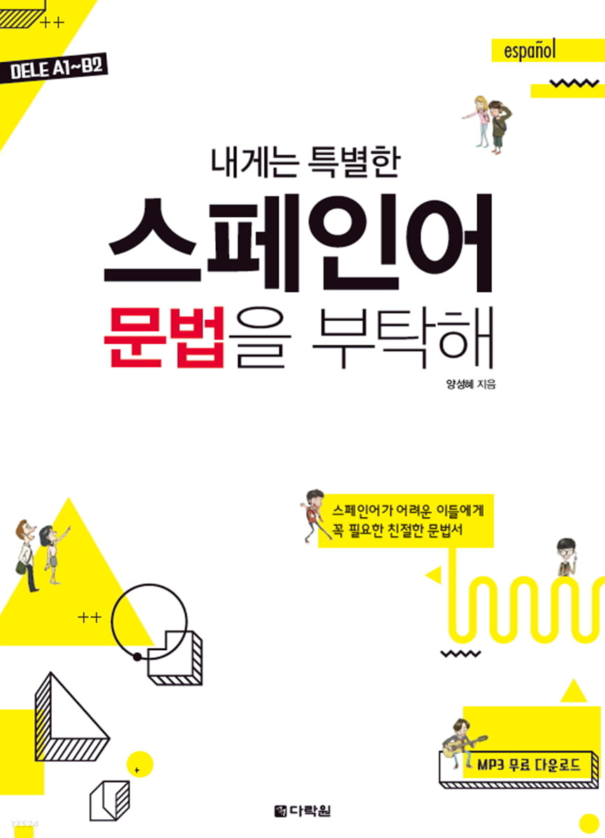 [eBook] 내게는 특별한 스페인어 문법을 부탁해 