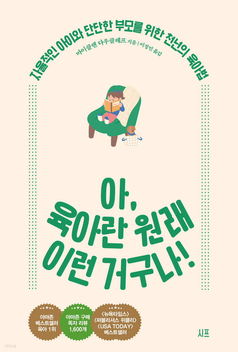 [eBook] 아, 육아란 원래 이런 거구나! 