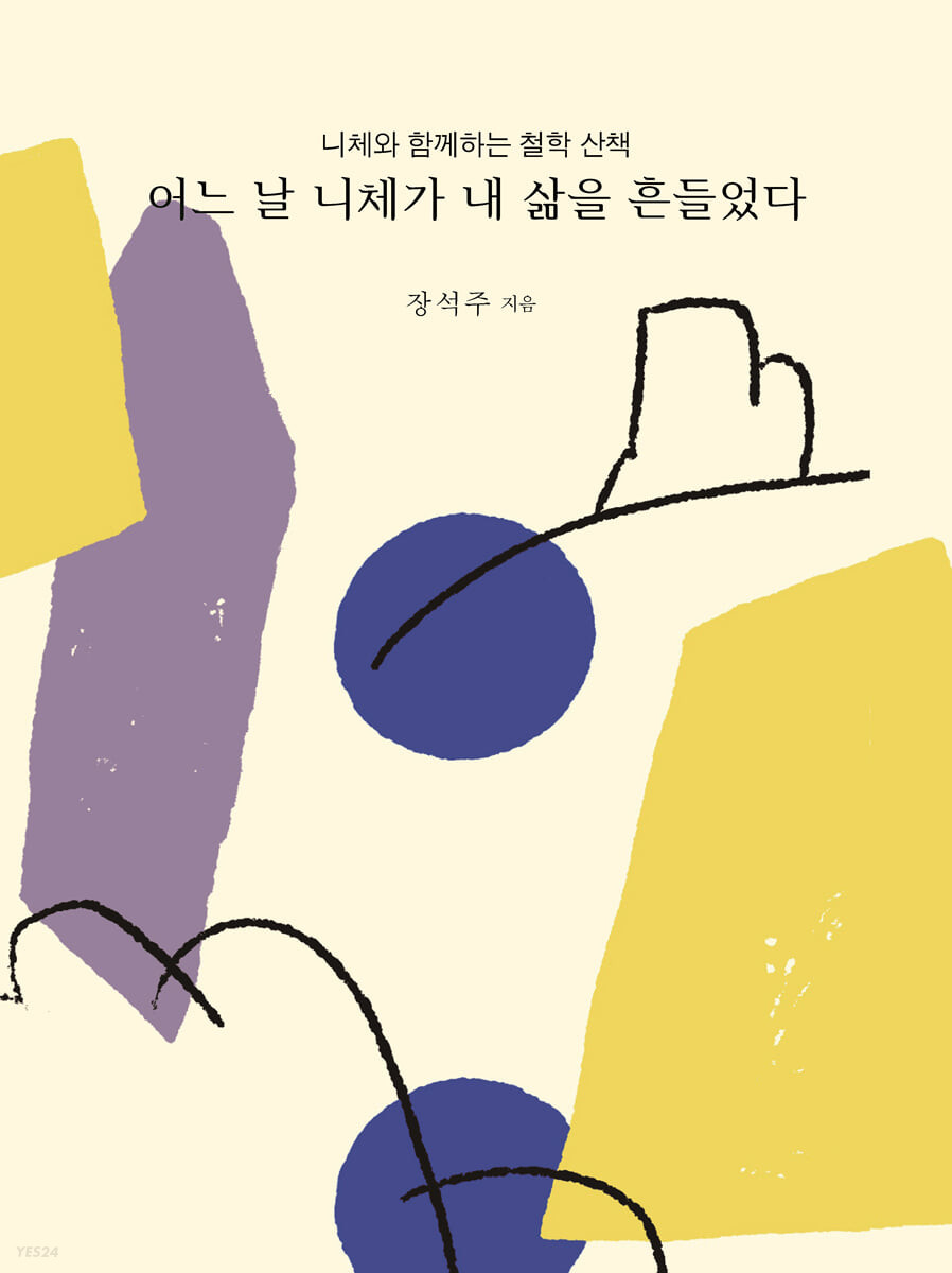 어느 날 니체가 내 삶을 흔들었다 