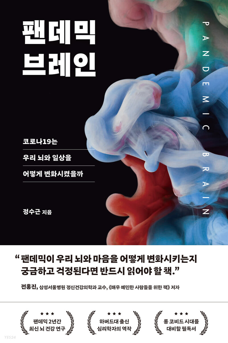 [eBook] 팬데믹 브레인
