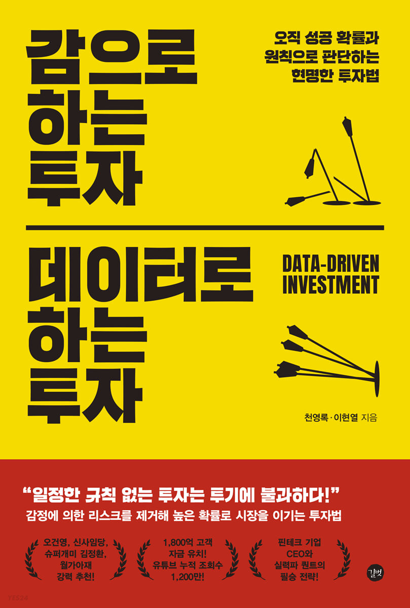 [eBook] 감으로 하는 투자 데이터로 하는 투자