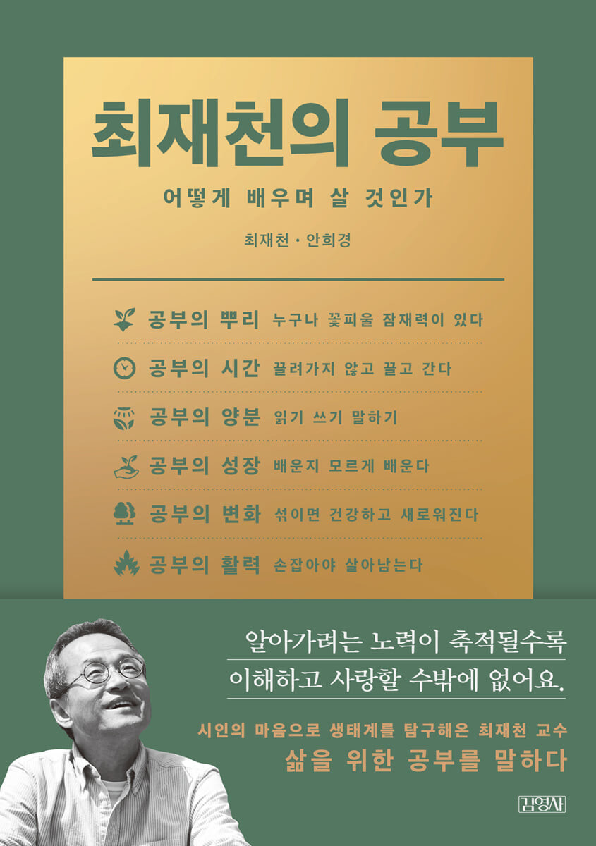[eBook] 최재천의 공부