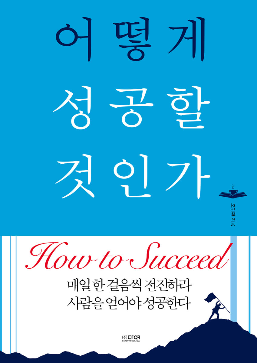 [eBook] 어떻게 성공할 것인가 