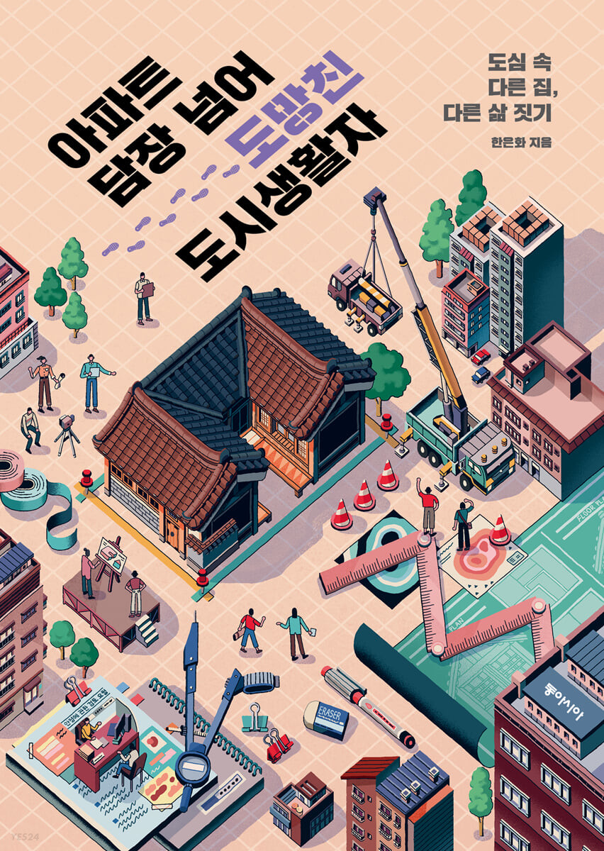 [eBook] 아파트 담장 넘어 도망친 도시 생활자
