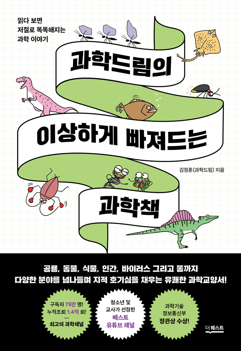 [eBook] 과학드림의 이상하게 빠져드는 과학책