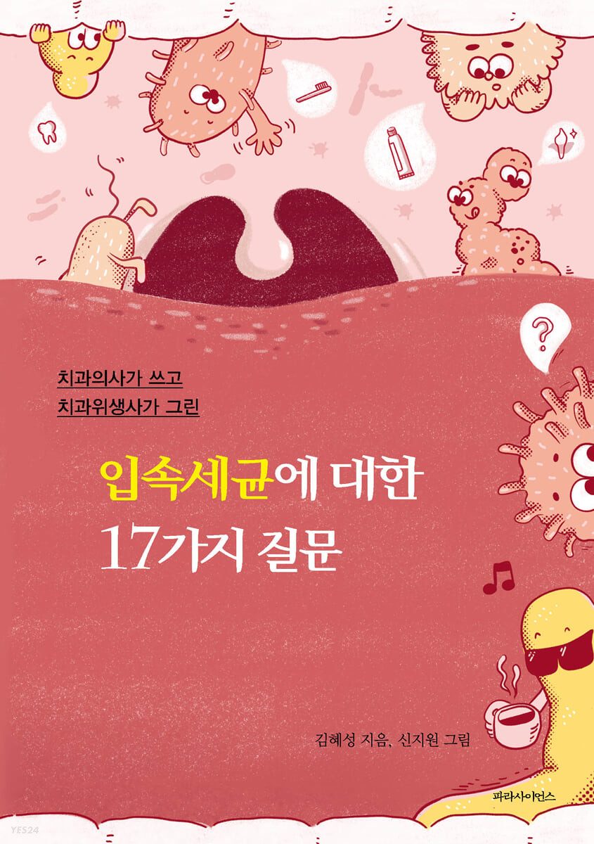 입속세균에 대한 17가지 질문