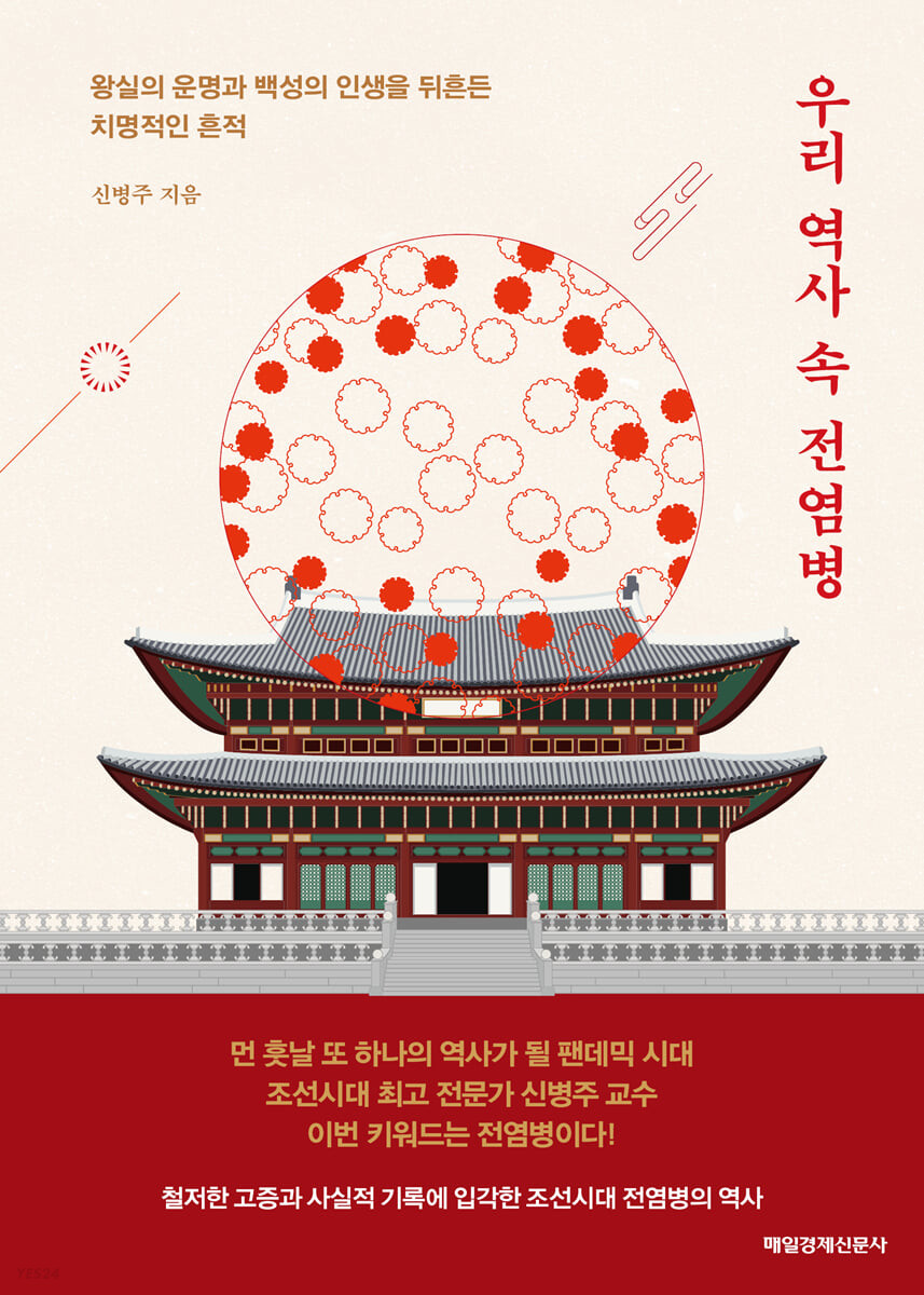 [eBook] 우리 역사 속 전염병 