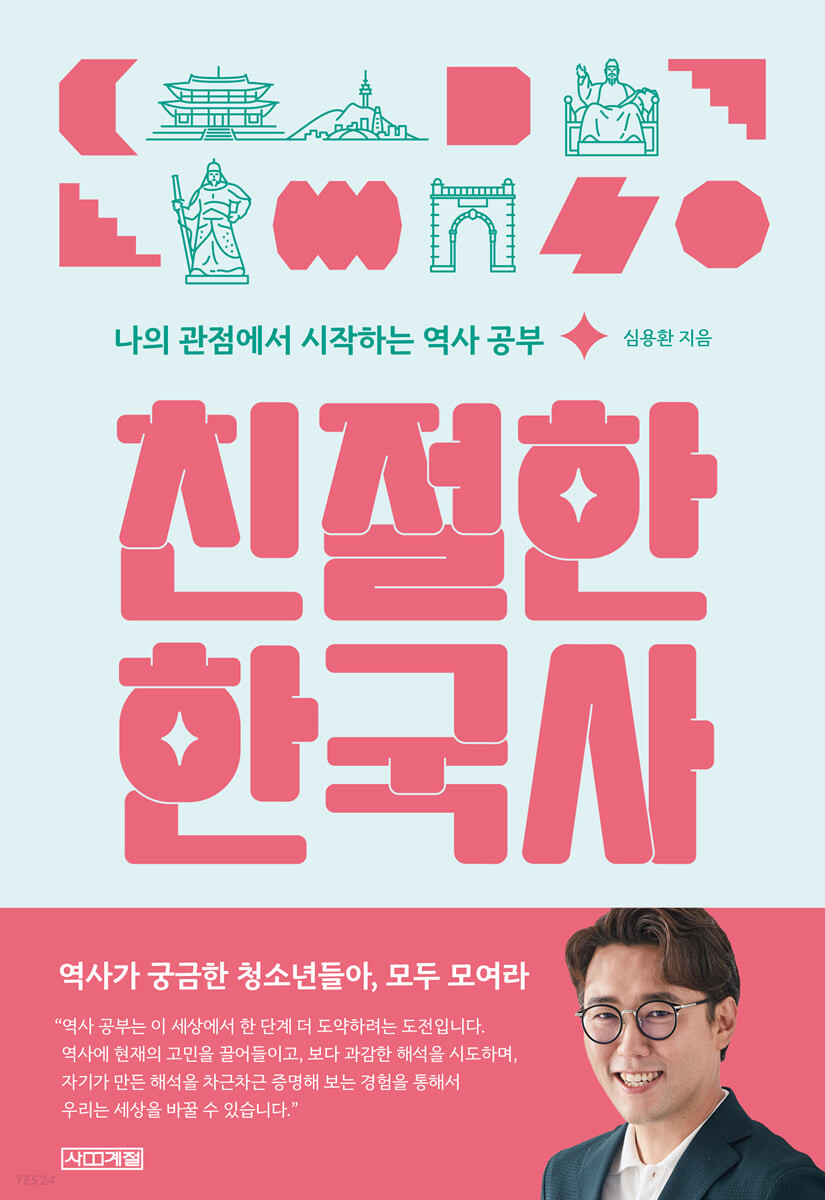 친절한 한국사 