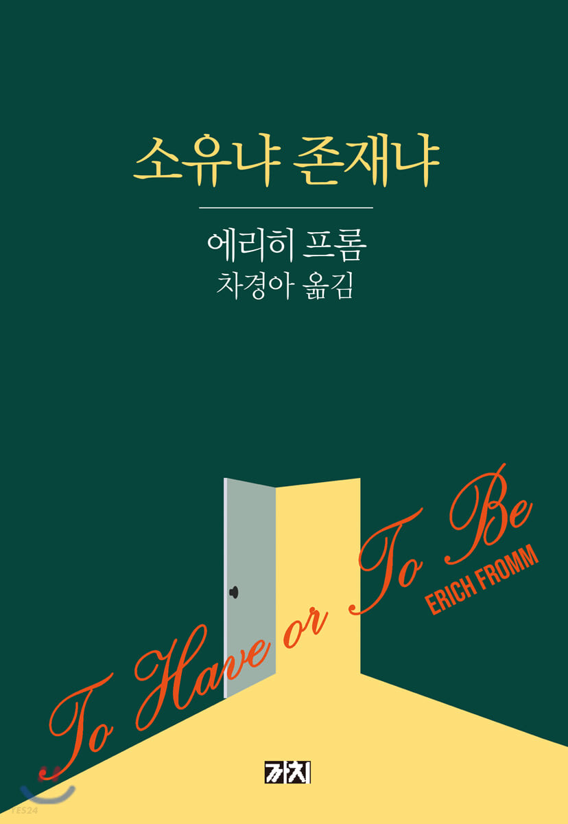 소유냐 존재냐   