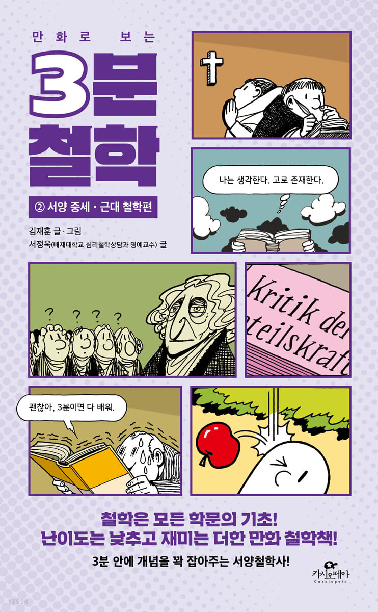 [eBook] 만화로 보는 3분 철학 2