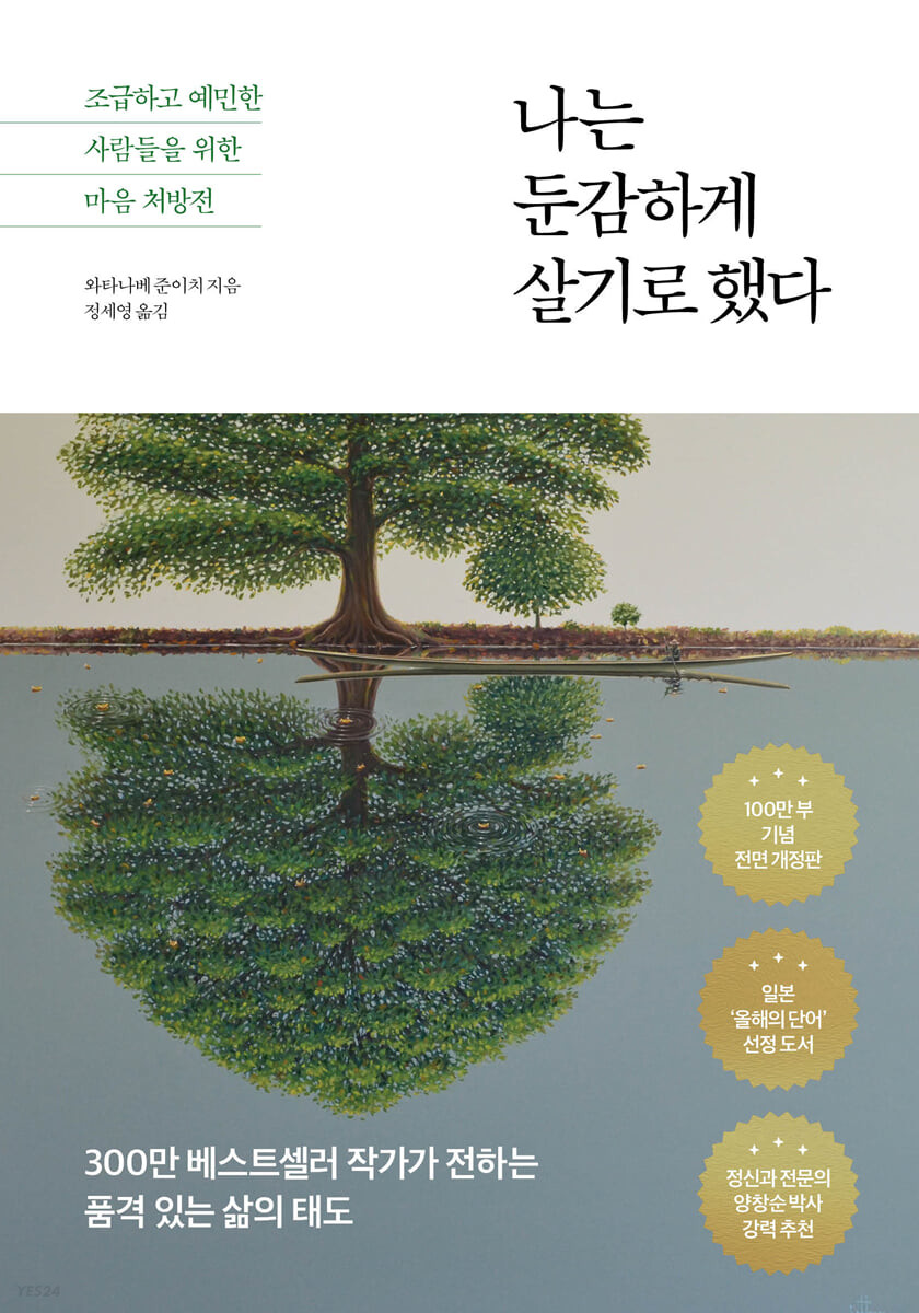나는 둔감하게 살기로 했다