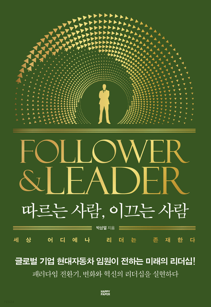 따르는 사람, 이끄는 사람 FOLLOWER&LEADER