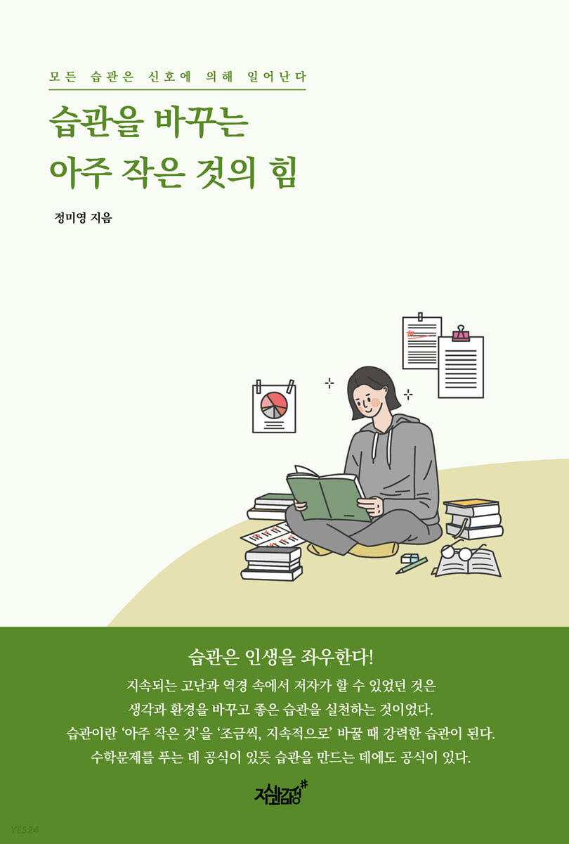 습관을 바꾸는 아주 작은 것의 힘 