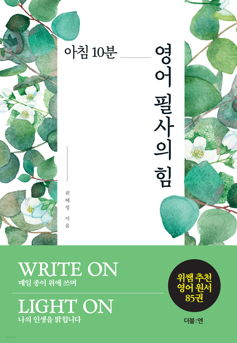 아침 10분 영어 필사의 힘 