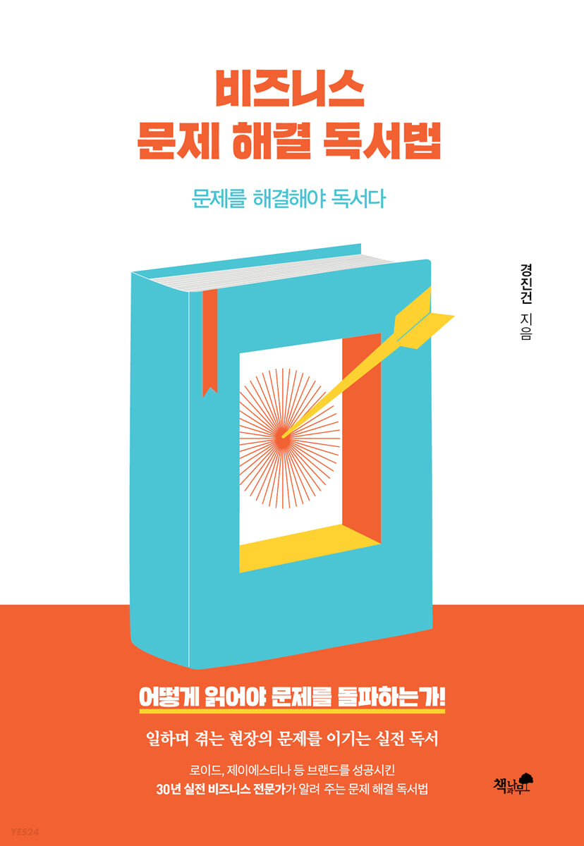 비즈니스 문제 해결 독서법