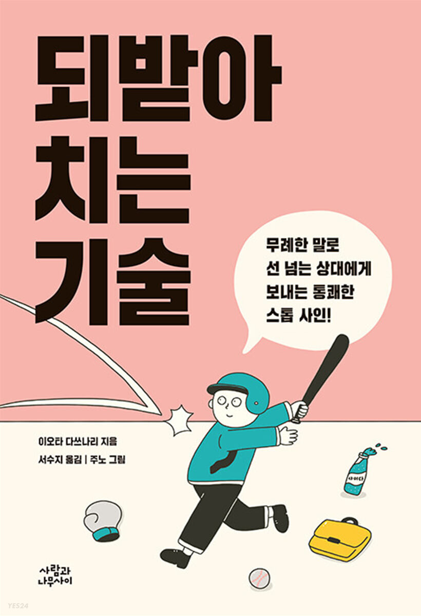 [eBook] 되받아치는 기술