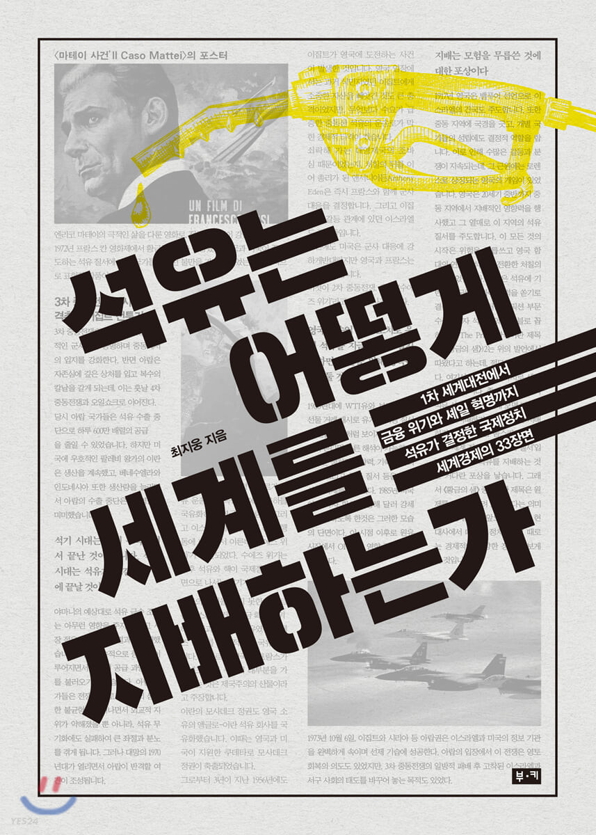 [eBook] 석유는 어떻게 세계를 지배하는가 