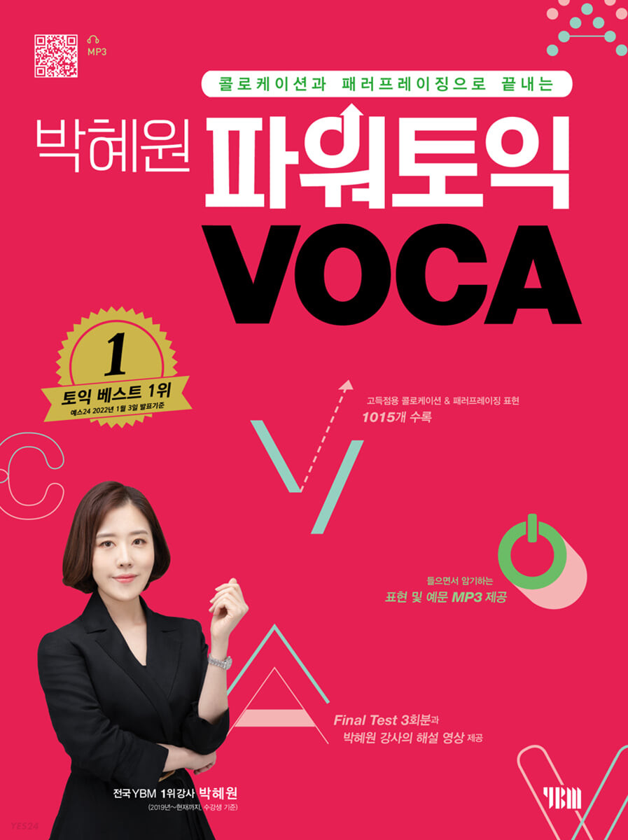 박혜원 파워토익 VOCA 보카 