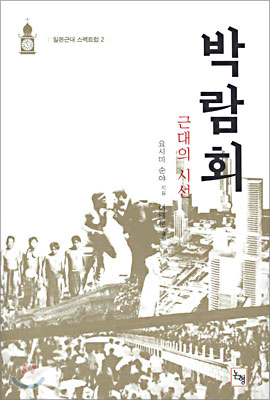 박람회 근대의 시선 