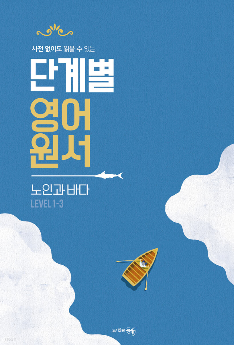 단계별 영어 원서 노인과 바다 Level 1-3 