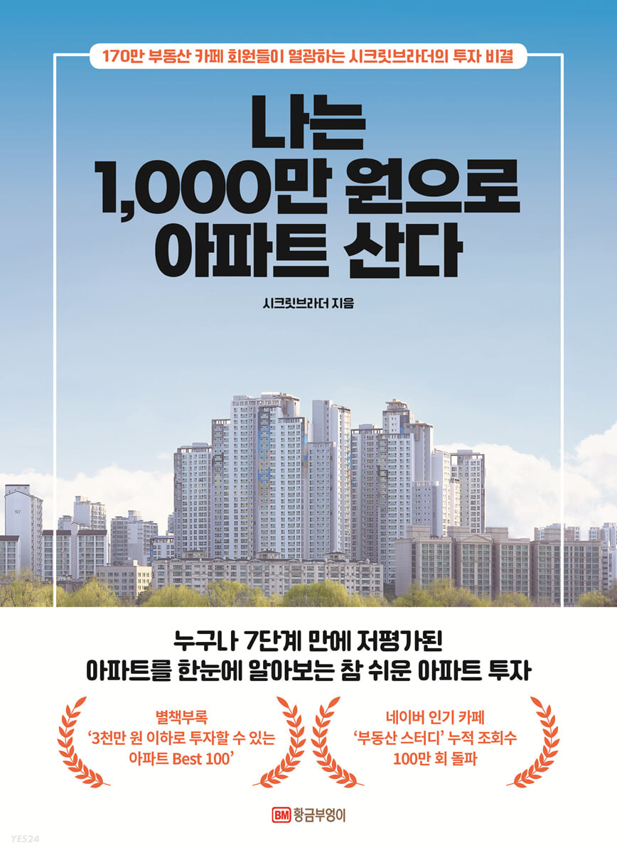 [eBook] 나는 1,000만 원으로 아파트 산다
