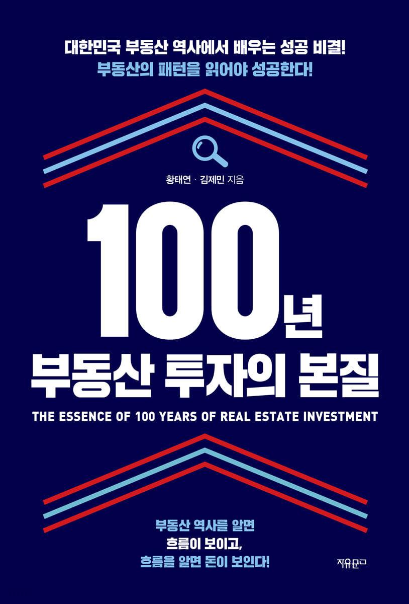 100년 부동산 투자의 본질 
