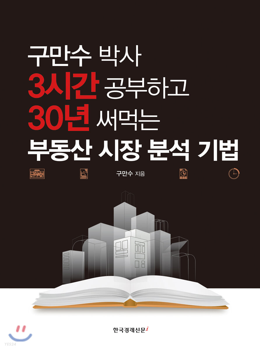 3시간 공부하고 30년 써먹는 부동산 시장 분석 기법 
