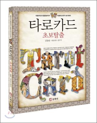타로카드 초보탈출 