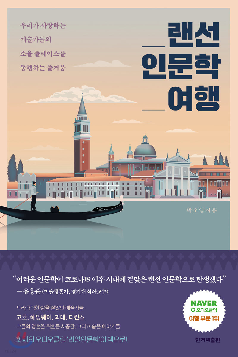 [eBook] 랜선 인문학 여행