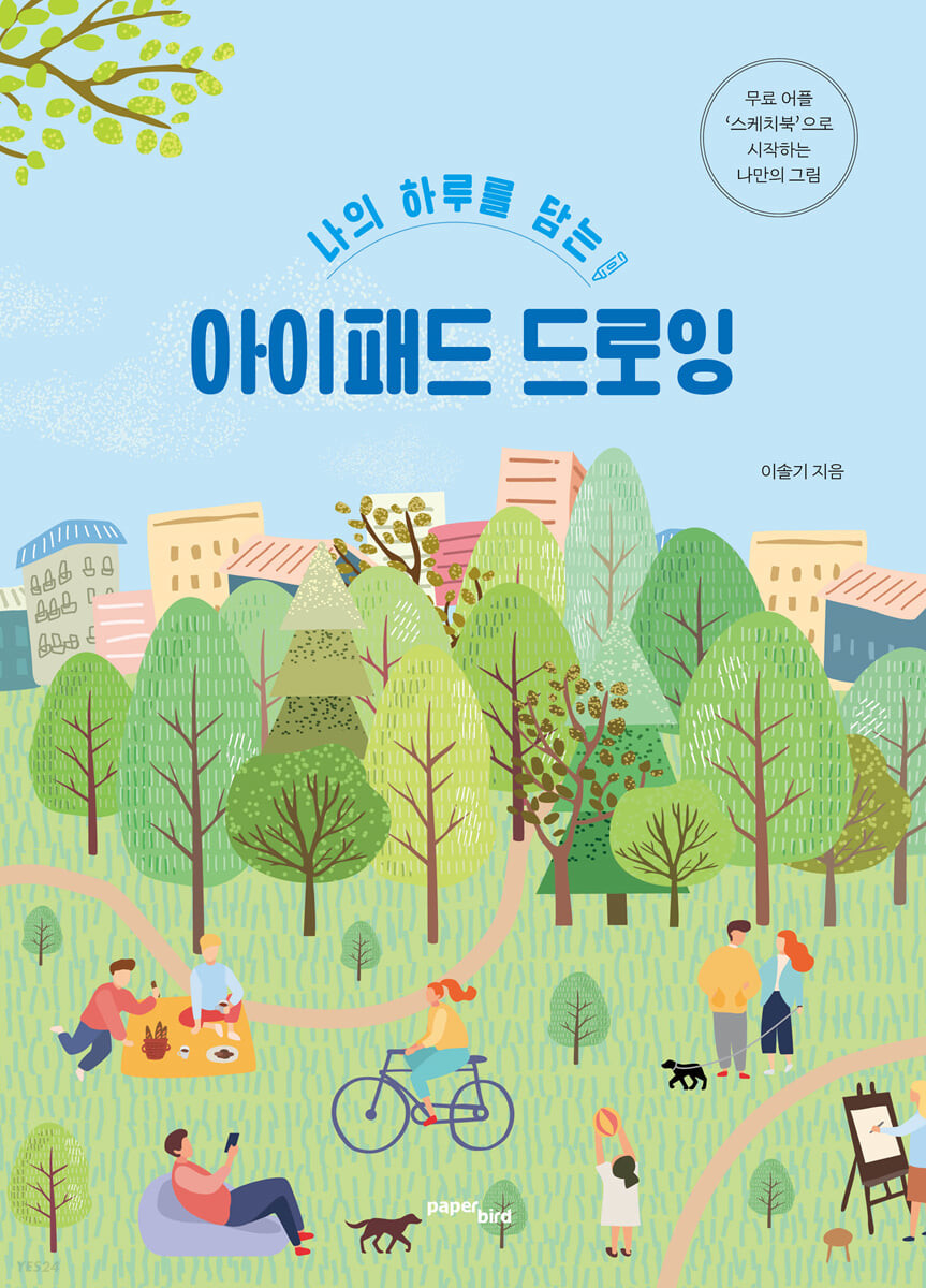 [eBook] 나의 하루를 담는 아이패드 드로잉 