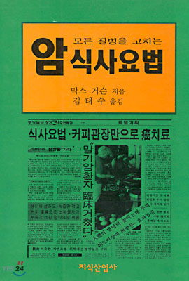 모든 질병을 고치는 암 식사요법