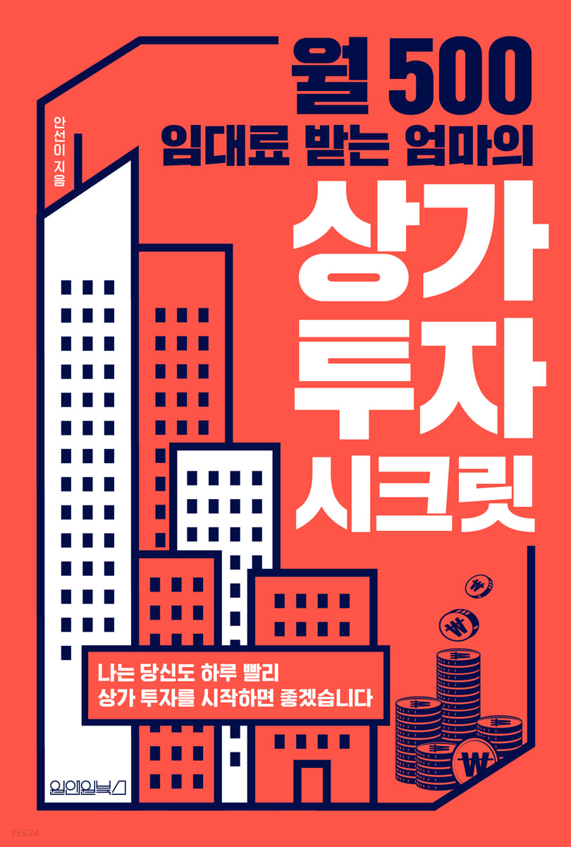 [eBook] 월 500 임대료 받는 엄마의 상가 투자 시크릿